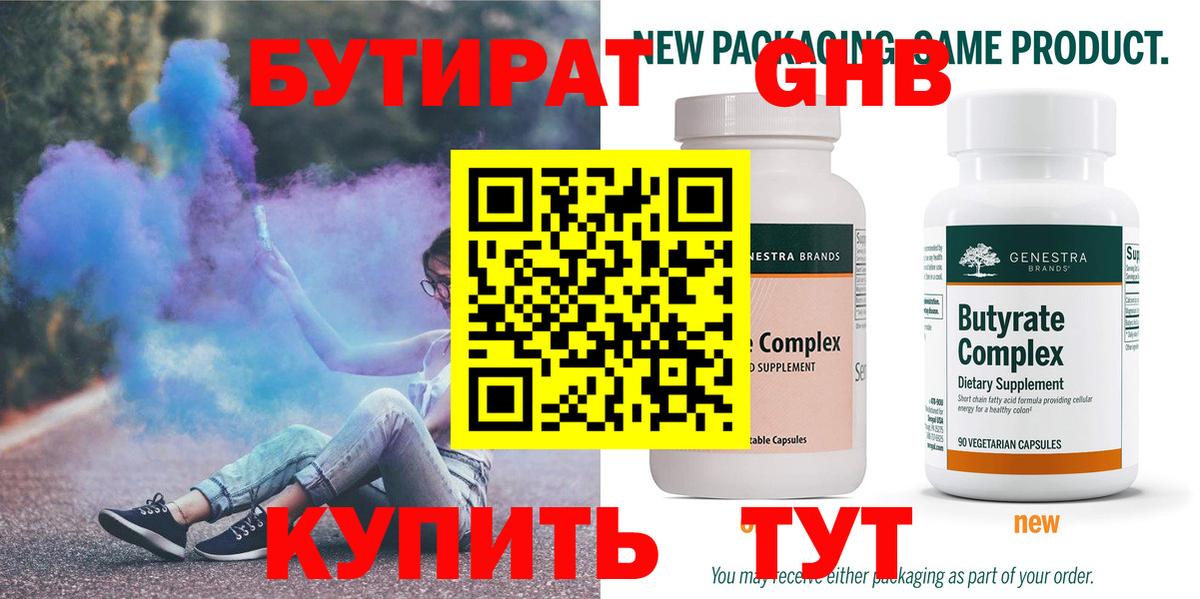 Бутират  Бутират оксибутират  Вход с VPN  Новосибирск 