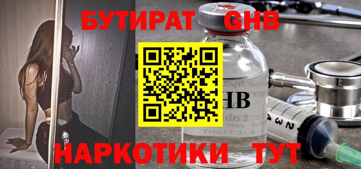 БУТИРАТ оксибутират Новосибирск