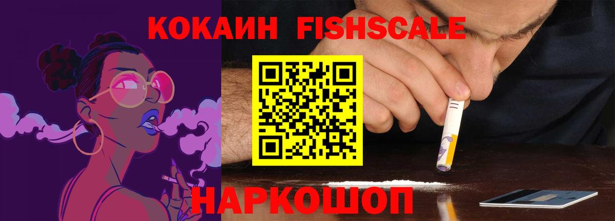 Новосибирск  КОКАИН Fish Scale  Вход с VPN  COCAIN 99% 