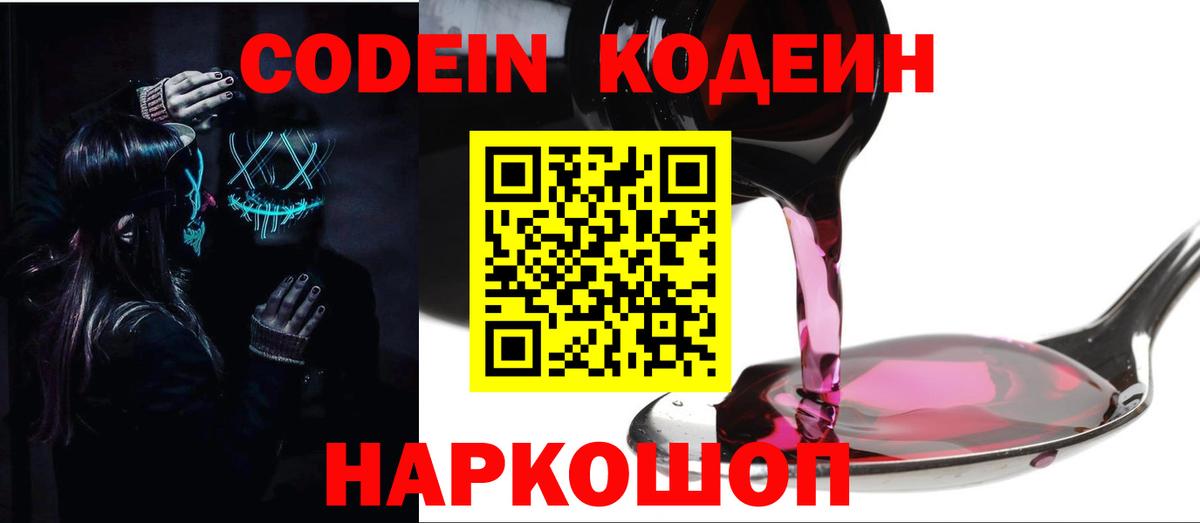 Codein напиток Lean (лин) Новосибирск
